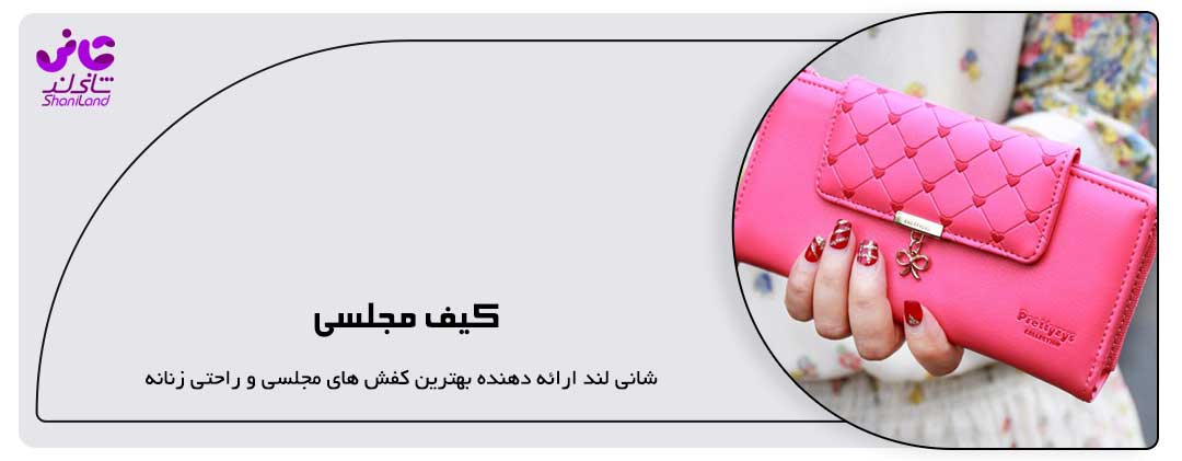 کیف مجلسی